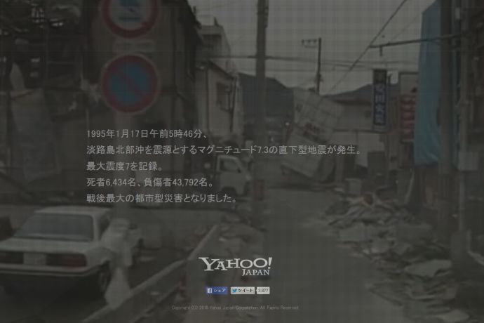 阪神淡路大震災から20年　Yahoo!JAPANが特集サイト開設　東日本大震災と都市型震災の違い、「その時」の備忘録 %e6%ad%b4%e5%8f%b2 %e4%bd%8f%e5%b1%85 saigai health defence 
